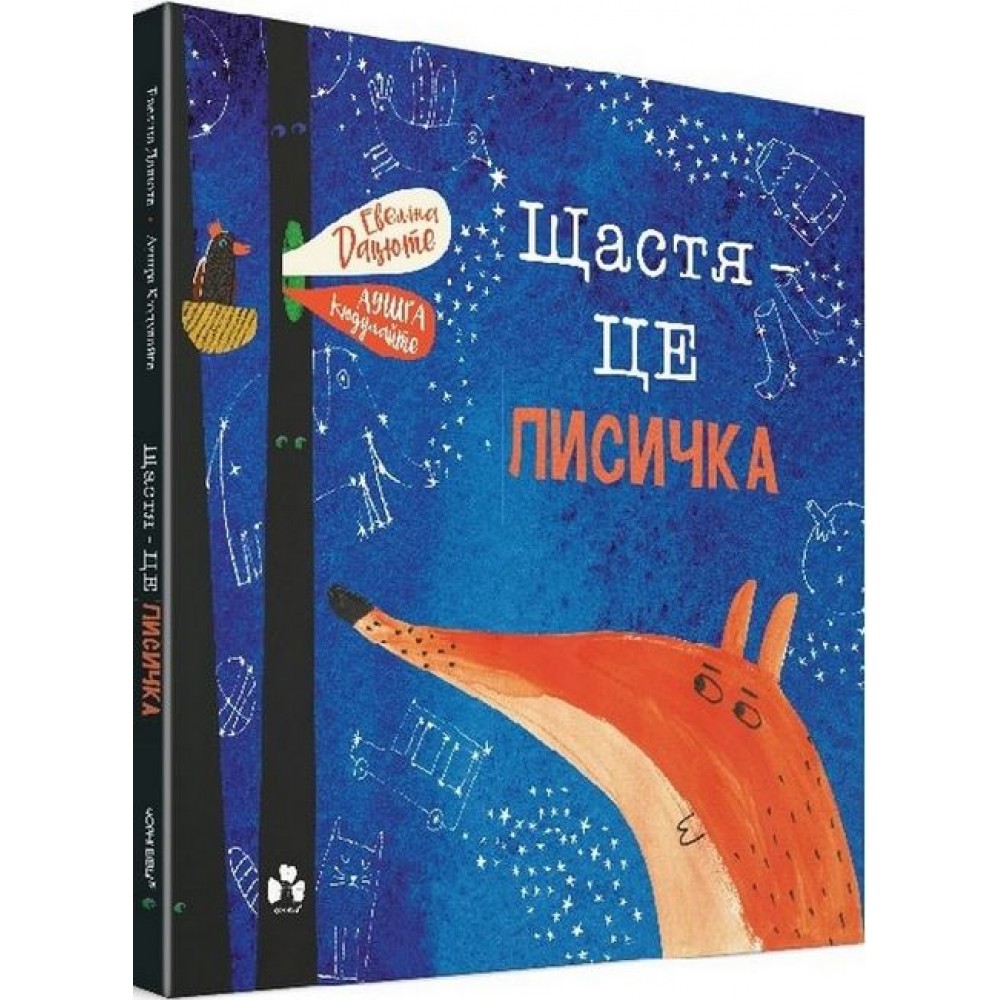 Щастя – це лисичка - Евеліна Дацюте, Аушра Кюдулайте