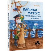 Капітан Матіус в Країні Коротких Штанців - Ян Пєкло Капітан Матіус в Країні Коротких Штанців - Ян Пєкло