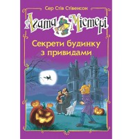 Агата Містері. Спецвипуск 4. Секрети будинку з привидами - Сер Стів Стівенсон