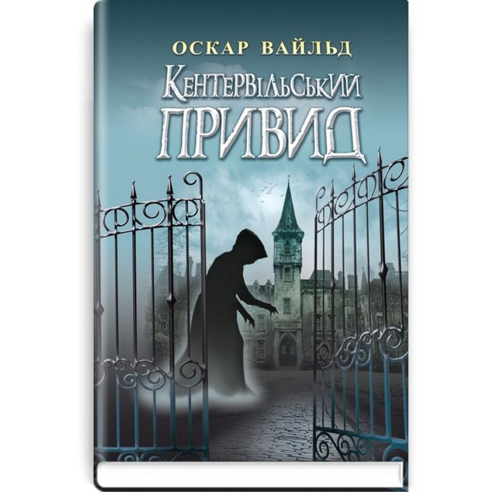 Кентервільський привид - Оскар Вайлд