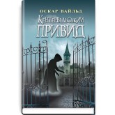Кентервільський привид - Оскар Вайлд Кентервільський привид - Оскар Вайлд