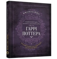 Найповніша Книга заклинань світу Гаррі Поттера. Неофіційне видання