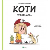 Коти чудові, але... - Штепанка Секанінова