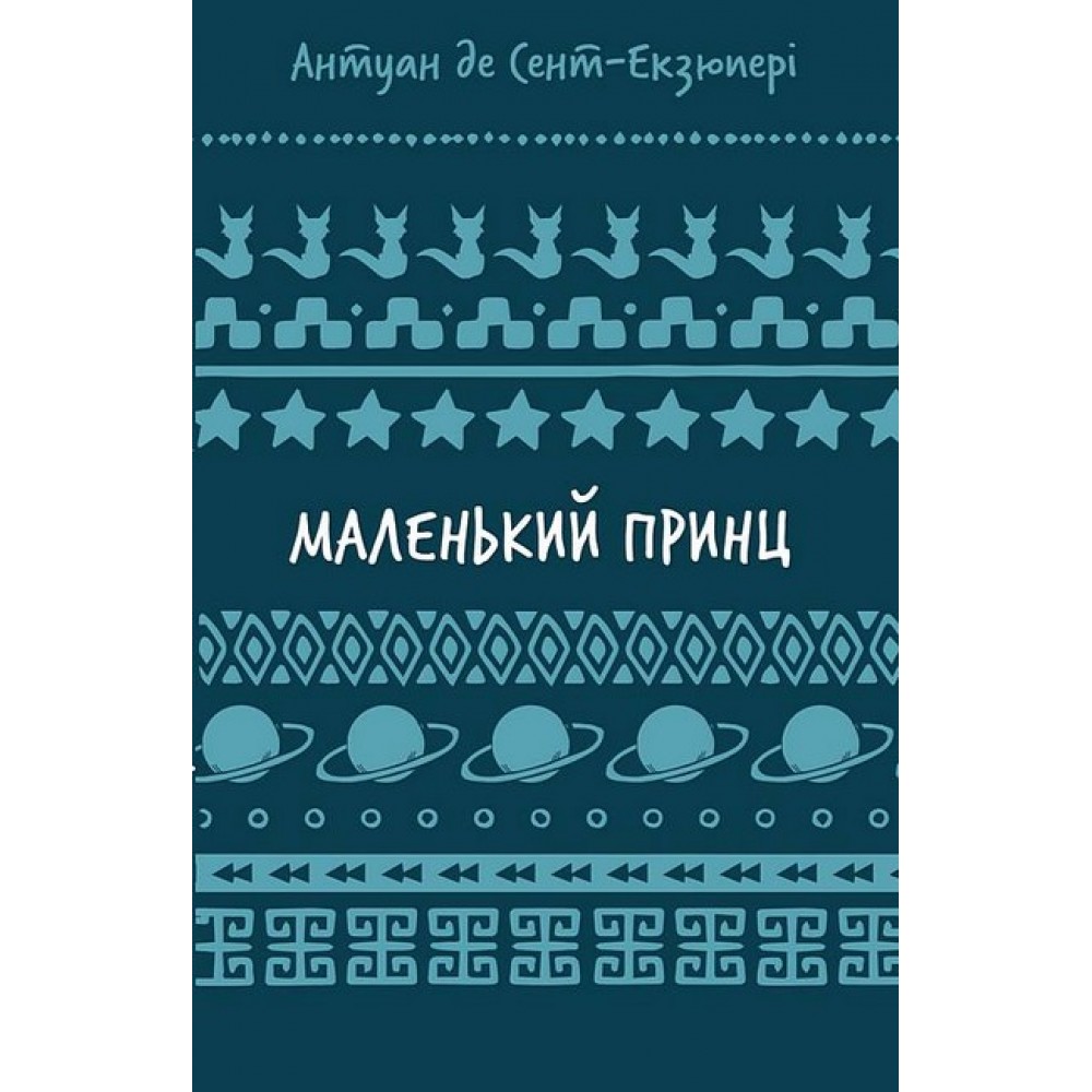Маленький принц - Антуан де Сент-Екзюпері