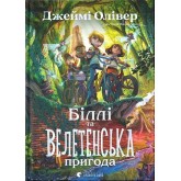 Біллі та велетенська пригода - Олівер Джеймі Біллі та велетенська пригода - Олівер Джеймі