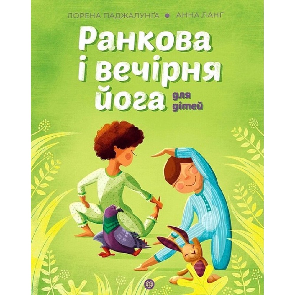 Ранкова і вечірня йога - Лорена Паджалунґа