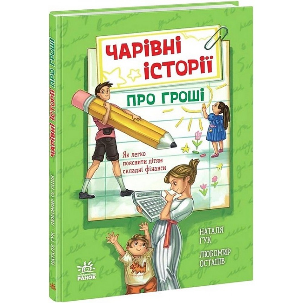 Чарівні історії про гроші. Як легко пояснити дітям складні фінанси - Наталя Гук