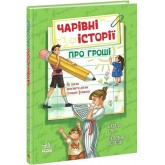 Чарівні історії про гроші. Як легко пояснити дітям складні фінанси - Наталя Гук