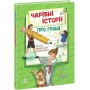 Чарівні історії про гроші. Як легко пояснити дітям складні фінанси - Наталя Гук