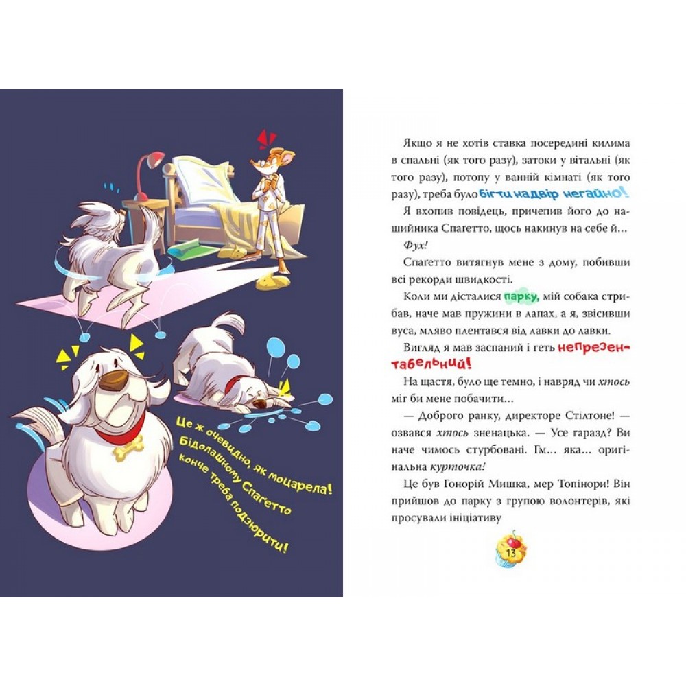 Джеронімо Стілтон. Книга 5. Кулінарний конкурс - Джеронімо Стілтон