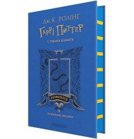 Гаррі Поттер і таємна кімната. Рейвенкловське видання - Джоан Ролінг
