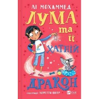 Лума та її хатній дракон - Лі Мохаммед