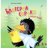 Блогерка сорока з місця подій - Світлана Аман