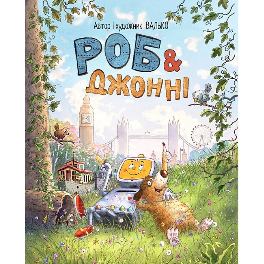 Роб і Джонні - Валько