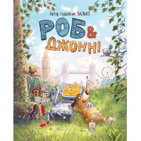 Роб і Джонні - Валько