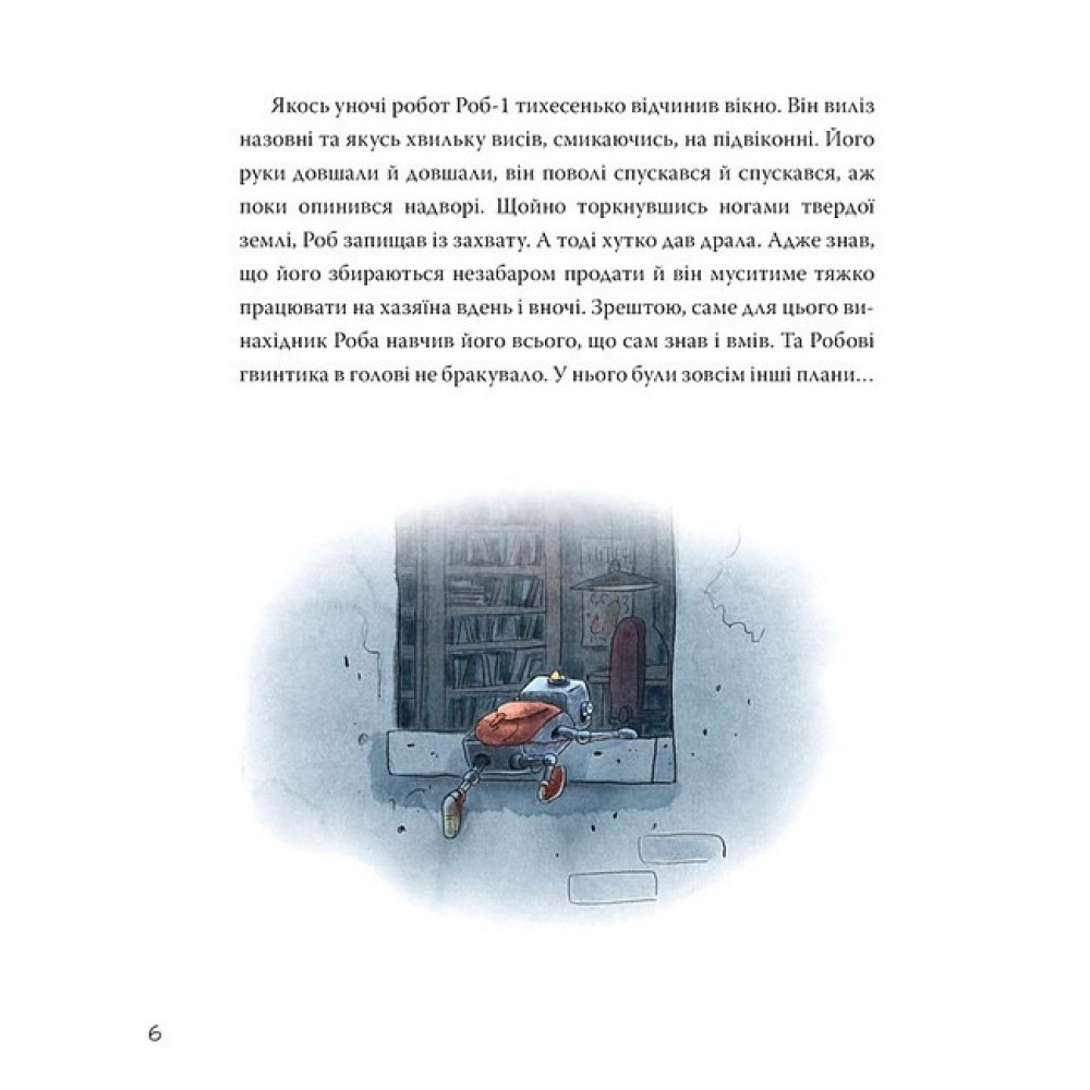Роб і Джонні - Валько