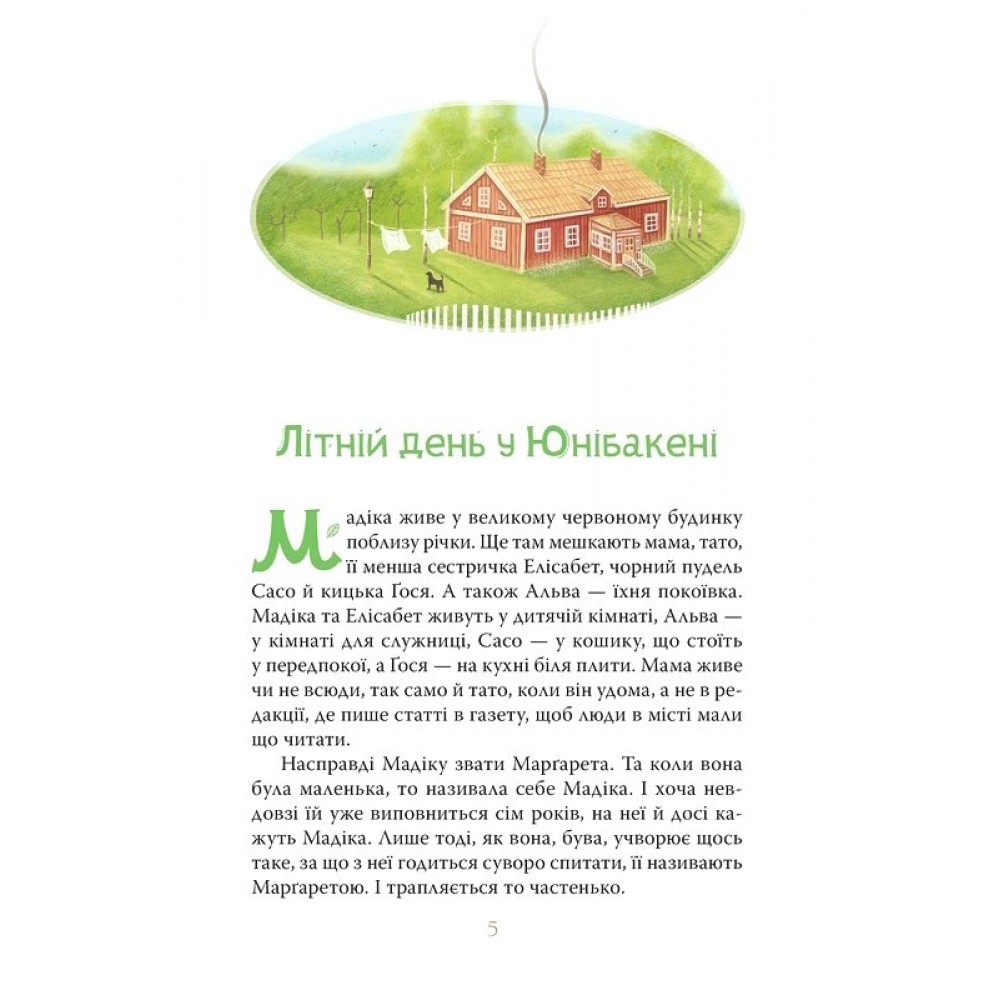 Мадіка - Астрід Ліндґрен