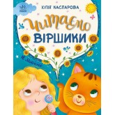Казочки на кожен день. Читаємо віршики - Юлія Каспарова
