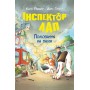 Інспектор Лап. Книга 8. Полювання на палія - Катя Райдер