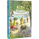 Кіт-лікар. Книга 4. Подорож на острів скарбів - Валько