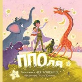 ППОля - Володимир Чернишенко