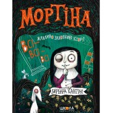 Мортіна. Всі-всі-всі жахливо захопливі історії - Барбара Кантіні