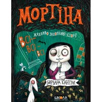 МОРТІНА. ВСІ-ВСІ-ВСІ ЖАХЛИВО ЗАХОПЛИВІ ІСТОРІЇ. ЗБІРКА КАЗОК МОРТІНА
