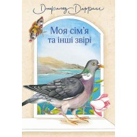 Моя сім'я та інші звірі. Книга 1 - Джеральд Даррелл