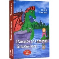 Принцеса для дракона. Талісман часу - Ганна Левада