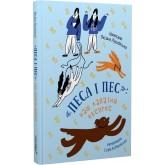 «Песа і пес»: наш лапатий експрес. Книга 2 - Оксана Лущевська «Песа і пес»: наш лапатий експрес. Книга 2 - Оксана Лущевська