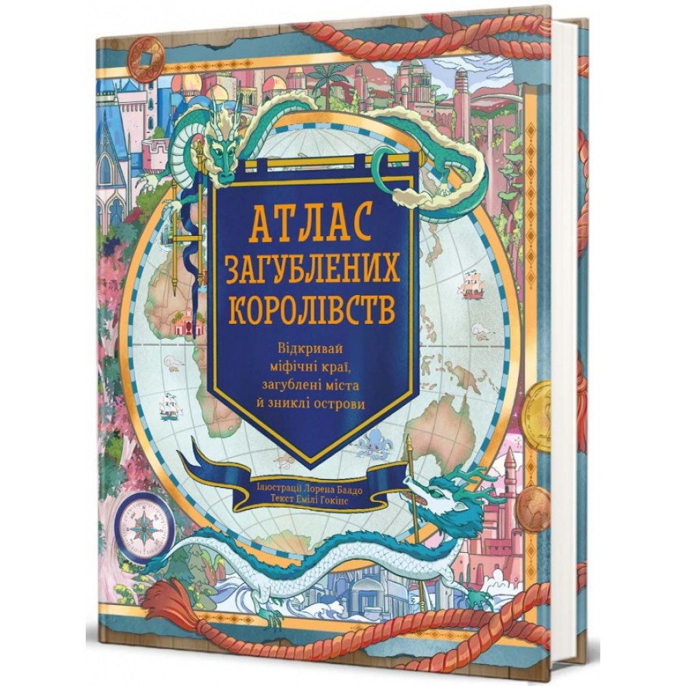 Атлас загублених королівств - Емілі Гокінс