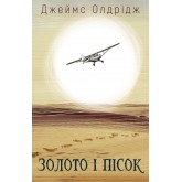 Золото і пісок - Джеймс Олдрідж