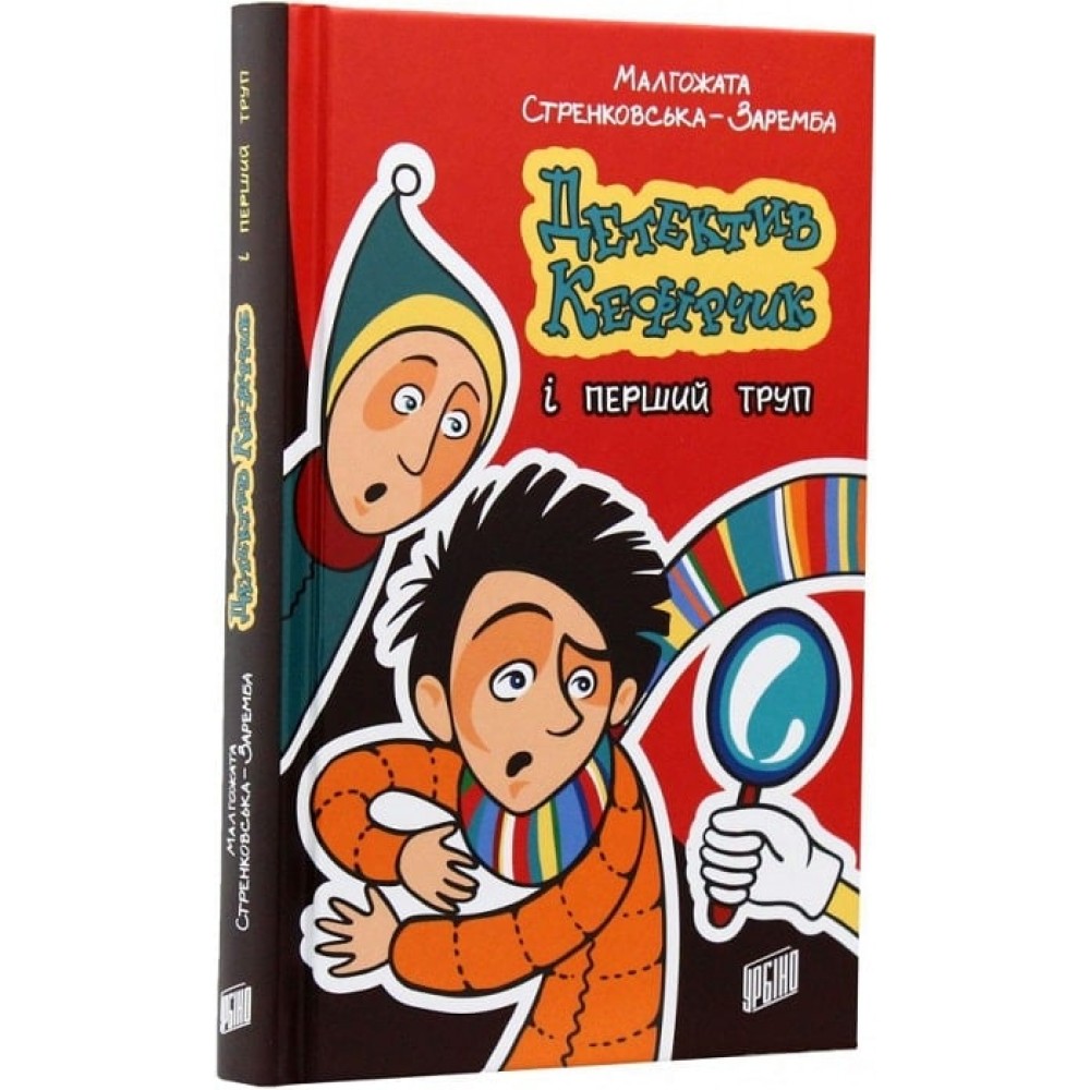 Детектив Кефірчик і перший труп - Малгожата Стренковська-Заремба (9789662647563)