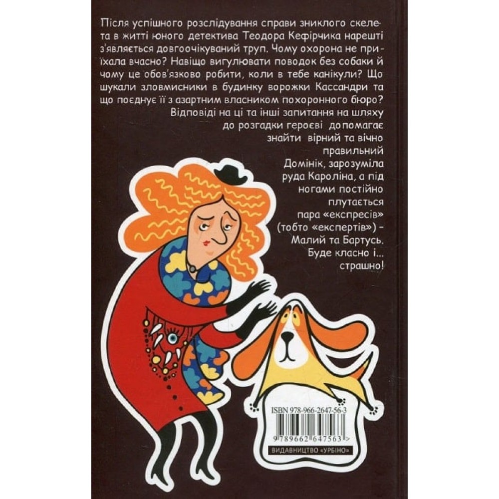 Детектив Кефірчик і перший труп - Малгожата Стренковська-Заремба (9789662647563)