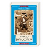 Пригоди Тома Сойєра - Марк Твен Пригоди Тома Сойєра - Марк Твен