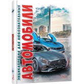 Автомобілі. А5 (російською мовою) – Д.С. Шаповалов