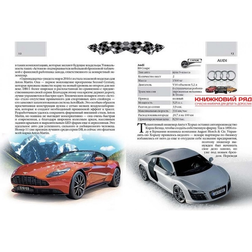 Автомобілі. А5 (російською мовою) – Д.С. Шаповалов