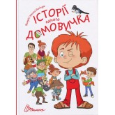Історії одного домовичка - Валерій Лапікура, Наталія Лапікура