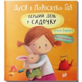 Дуся і Поросятко Гав. Перший день у садочку - Юстина Беднарек Дуся і Поросятко Гав. Перший день у садочку - Юстина Беднарек