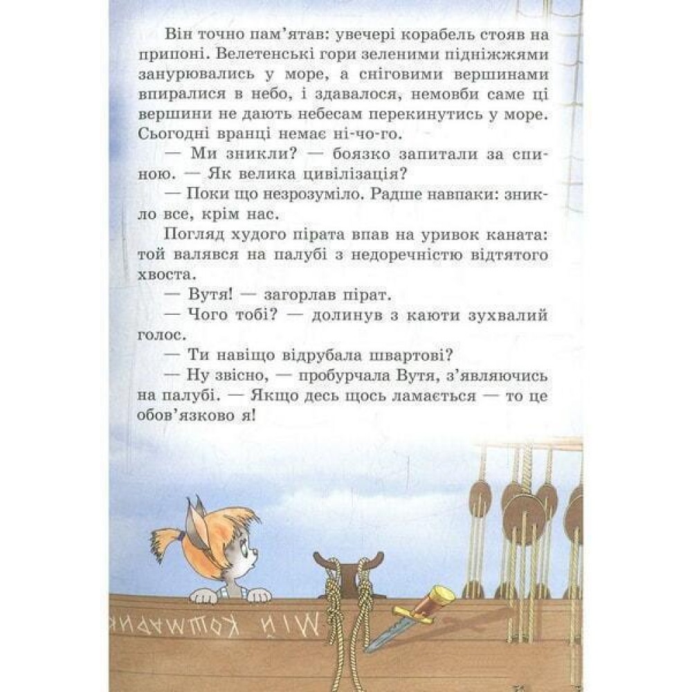 Пірати Котячого моря. Спіймати легенду - Аня Амасова, Віктор Запаренко
