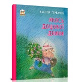Якось дощової днини - Валерій Горбачов