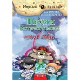 Пірати Котячого моря. Спіймати легенду - Аня Амасова, Віктор Запаренко