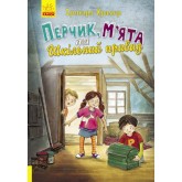 Перчик, М'ята та шкільний привид - Ірмґард Крамер