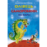 Олівець та Саморобкин на Марсі - Валентин Постников