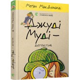 Джуді Муді — детектив. Книжка 9 - Меґан МакДоналд Джуді Муді — детектив. Книжка 9 - Меґан МакДоналд