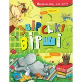 Звірські вірші - Іван Андрусяк