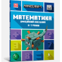 Minecraft. Математика. Офіційний посібник. 6-7 років - Ден Ліпскомб, Бред Томпсон