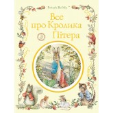 Все про кролика Пітера - Беатрікс Поттер