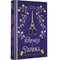 Кравчиня з Парижа - Джорджія Кауфманн