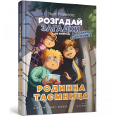Родинна таємниця. Тіммі Тоббсон. Книга 1 - Єнс І. Ваґнер